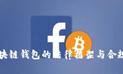 开发区块链钱包的法律框架与合规性分析