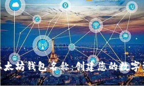 选择合适的以太坊钱包名称：创建您的数字资产安全之旅