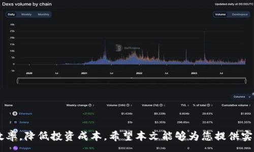 :
  如何最TP钱包中的矿工费用HT，助力用户更高效的加密资产管理/  

关键词:
 guanjianci TP钱包, 矿工费用, HT, 加密资产管理/ guanjianci 

引言
随着区块链技术的飞速发展，越来越多的人开始参与到加密资产的交易和管理中。TP钱包作为一种便捷的数字货币钱包，受到广泛用户的喜爱。然而，在使用TP钱包进行交易时，矿工费用的计算和成为了用户必须面对的一项挑战。合理地管理矿工费用，能够在一定程度上提升交易的效率和用户体验。本文将深入探讨TP钱包中的矿工费用HT（Huobi Token），并介绍如何尽量降低这一费用，从而实现更高效的加密资产管理。

一、什么是矿工费用？
矿工费用是用户在区块链网络中执行交易时，支付给矿工的费用。这部分费用是矿工为验证和打包交易提供算力的酬劳。在进行加密资产交易时，每一笔交易都需要网络共识，矿工通过竞争解决复杂的数学问题来确保交易的合法性，而矿工费用正是激励他们提供这种服务的方式。

矿工费用的高低关系到交易的确认速度，一般来说，矿工费用越高，交易被确认的优先级就越高。同时，矿工费用也会受到网络拥堵程度、交易数量等多种因素的影响。因此，合理设计和矿工费用显得尤为重要。

二、TP钱包中的矿工费用HT
TP钱包是一个安全、去中心化的数字资产钱包。TP钱包支持多种主流区块链资产的存储和交易，方便用户进行资产管理。在TP钱包中，矿工费用一般以HT（Huobi Token）进行计算和支付。HT是在火币交易所平台上发行的代币，持有HT可以享受交易手续费的折扣等多种福利。

在TP钱包中，用户可以根据实际需要调整矿工费用的高低。通过提高矿工费用，用户可以加快交易的确认速度；而在网络相对不拥堵的情况下，用户也可以选择降低矿工费用，从而节约成本。

三、矿工费用的策略
为了更有效地管理TP钱包中的矿工费用，用户可以采取以下几种策略：

h41. 了解网络拥堵情况/h4
理解区块链网络的拥堵情况是矿工费用的第一步。许多区块链提供实时的网络状态查询工具，用户可以通过这些工具了解当前网络上待处理的交易数量。如果网络拥堵，交易确认的时间可能会延迟，此时提高矿工费用是必要的；反之，如果网络畅通，可以适当降低矿工费用。

h42. 选择合适的交易时间/h4
选择合适的交易时间可以有效降低矿工费用。一般而言，流量高峰期（如周末或节假日）网络拥堵情况较为严重，因此矿工费用也会普遍提高。用户可以选择在网络流量较低的时段（如工作日的白天）进行交易，从而降低费用。

h43. 使用合适的交易策略/h4
例如在分散见数较低的情况下，可以将多笔交易打包在一起，从而节约矿工费用。此外，一些去中心化交易所也允许用户选择手续费类型，用户可以灵活选择。

h44. 关注矿工费用趋势/h4
用户应该定期关注矿工费用的变化趋势，结合自己的资产管理需求，适时调整矿工费用的支付方式。对于持有HT的用户，可以利用HT进行矿工费用的折扣，从而实现更灵活的资产管理。

h45. 评估交易的重要性/h4
对于某些至关重要的即时交易，用户可以选择支付更高的矿工费用，以确保交易能够尽早被确认；而对于金额或重要性较低的交易，用户则可以选择适当降低矿工费用，减少不必要的支出。

四、可能遇到的相关问题
在TP钱包中的矿工费用过程中，用户可能会遇到以下问题：

问1: 如何判断当前网络的拥堵程度？
在进行网络交易时，判断网络拥堵程度至关重要。通常情况下，用户可以通过区块链浏览器或专业的市场分析工具（如Blockchair）来获取网络的实时数据。这些工具提供了诸如交易量、区块生成速度和当前矿工费用等信息，从而帮助用户了解当前网络的使用状况。

此外，一些交易所或钱包应用会自动显示当前的推荐矿工费用，以帮助用户作出更有效的决策。例如，在进行交易时，如果发现当前的矿工费用显著高于推荐费用，用户可以选择暂时观察，耐心等待网络条件改善再进行交易。这种方式不仅能够节省成本，也能避免资产在不必要的高费用中被消耗。

问2: 矿工费用的计算方式是怎样的？
矿工费用的计算方式主要取决于该区块链网络的规则和算法。不同的区块链可能设定了不同的费用结构。例如，Ethereum会根据数据包大小（以字节为单位）和用户自定义的费用倍速来计算费用，而比特币则是通过计算交易的优先级和网络状况来设计费用。

通常，用户在进行交易时，可以根据自己对交易的紧迫性进行费用的设定。建议用户可以在交易界面上观察当前的矿工费用范围，从而选择一个合适且合理的费用来进行交易。如果预算有限，可以设定一个较低的费用，但要有心理准备，导致交易确认的时间延长。

问3: HT在矿工费用中的作用是什么？
HT在TP钱包中的作用非常显著。作为火币交易所发行的代币，HT不仅可以用于交易手续费的折扣，还可以在某些情况下用作矿工费用的支付方式。当用户持有HT时，他们可能会享受更低的矿工费用，从而降低交易成本。

此外，持有HT的用户通常能获得火币交易所提供的其他福利，比如参与交易返佣、进行某些特定活动的优先权等。因此，将HT作为一部分资产进行管理，能够为用户在整个交易过程中节约一定成本。

问4: 如何提高TP钱包交易的确认速度？
为了提高TP钱包交易的确认速度，用户可以采取以下几种措施：

h41. 增加矿工费用/h4
增加矿工费用是提高交易确认速度的最直接方式。在交易时，如果选择了一个较高的矿工费用，矿工通常会优先处理这些交易。许多区块链服务提供实时更新的矿工费用数据，用户可以参考这些信息进行调整。

h42. 优先选择网络配置较好的时段/h4
在网络空闲的时段进行交易，可以提高交易确认的速度。比如，工作日的白天通常会少于周末的交通量，因此合理掌握交易时间，可以显著提升交易效率。

h43. 精简交易数据/h4
保持交易数据的简洁也是提升交易速度的方式之一。复杂和庞大的交易数据会占用更多的区块空间，导致交易费用和确认时间增加。因此，尽量简化交易内容，有助于降低网络负担，从而提高确认速度。

问5: TP钱包其它功能介绍
TP钱包不仅仅是一款矿工费用工具，实际上它提供了众多功能来支持用户管理加密资产：

h41. 多链支持/h4
TP钱包支持多条主流公链，用户可以在同一个钱包中管理不同种类的数字资产，如比特币、以太坊等。这种多链支持的特性，使得用户在进行资产管理时更加灵活、高效。

h42. 安全性保障/h4
TP钱包采用了多重加密技术，保证用户的资产安全。此外，用户可自行备份私钥和助记词，增强账户的安全性。

h43. 资产交换/h4
TP钱包还支持即时数字资产兑换功能，用户可以在平台内迅速完成资产转换，进一步提高交易灵活性。

h44. 用户界面友好/h4
TP钱包提供的用户界面非常友好，用户无需具备深厚的技术背景也能轻松上手。同时，钱包内提供丰富的使用教程与指导，方便新用户及时获取帮助。

h45. 社区与支持/h4
TP钱包还拥有活跃的社区，为用户提供了一个交流和获取信息的平台。在遇到问题时，用户可以在社区中寻求帮助或者分享自己的经验。

结论
通过以上分析，我们全面了解了TP钱包中的矿工费用，HT在其中的重要作用，以及如何通过有效的策略矿工费用。在加密资产愈加普及的今天，合理管理矿工费用将有助于用户提升交易的效率，降低投资成本。希望本文能够为您提供实用的参考，帮助您更好地进行加密资产管理。