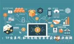 : TP交易所:如何高效交易并获取最大利润
