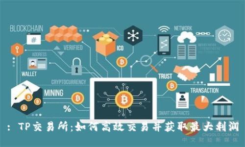 : TP交易所:如何高效交易并获取最大利润