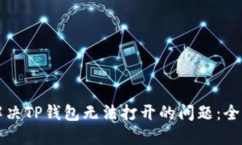 如何解决TP钱包无法打开的问题:全面指南
