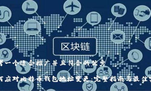 思考一个适合推广并且符合的优秀

如何应对比特币钱包地址变更：完整指南与最佳实践