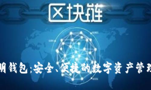 TP聪明钱包:安全、便捷的数字资产管理工具
