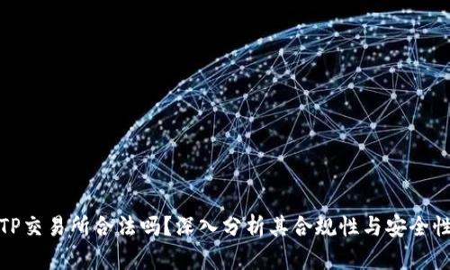 TP交易所合法吗?深入分析其合规性与安全性