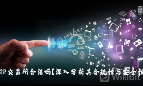 TP交易所合法吗?深入分析其合规性与安全性