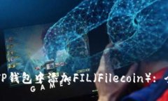 如何在TP钱包中添加FIL(Filecoin): 全面指南