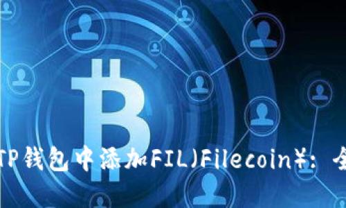 如何在TP钱包中添加FIL(Filecoin): 全面指南