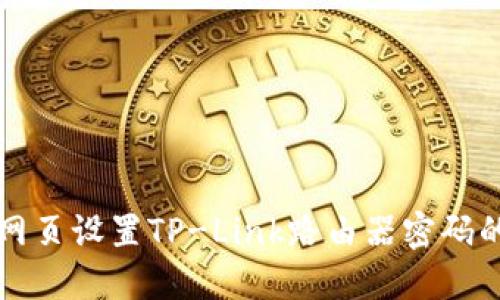 如何通过网页设置TP-Link路由器密码的详细指南