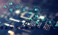 如何下载和使用以太坊钱包1.0：全面指南