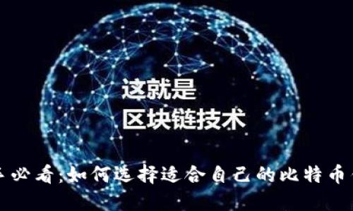 新手必看:如何选择适合自己的比特币钱包