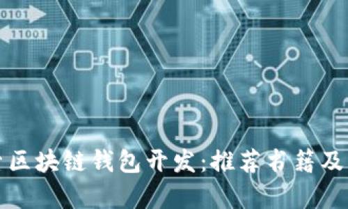 深入探索区块链钱包开发:推荐书籍及学习资源