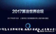 TP钱包交易限制详解:为何只能授权,以及解决方