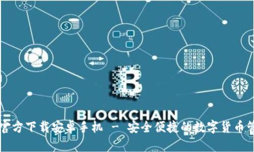 TP钱包官方下载安卓手机 - 安全便捷的数字货币管理助手