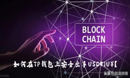 如何在TP钱包上安全出手USDT(U)?