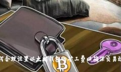 如何合理设置以太坊钱包的矿工费以确保交易效