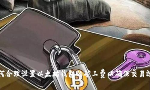 如何合理设置以太坊钱包的矿工费以确保交易效率