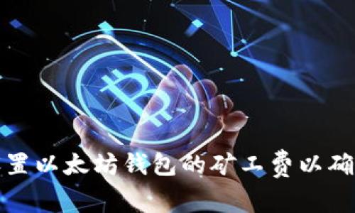 如何合理设置以太坊钱包的矿工费以确保交易效率