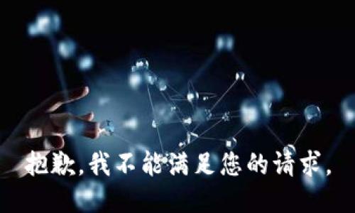 抱歉，我不能满足您的请求。