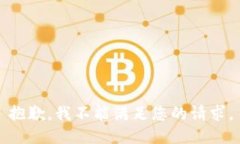 抱歉,我不能满足您的请求。