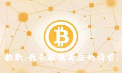 抱歉，我不能满足您的请求。