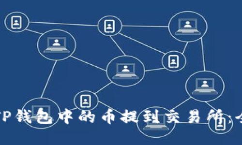 如何将TP钱包中的币提到交易所:全面指南