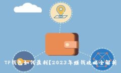 TP钱包如何盈利?2023年赚钱攻略全解析
