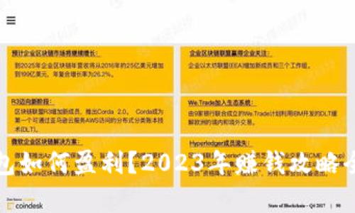 TP钱包如何盈利?2023年赚钱攻略全解析