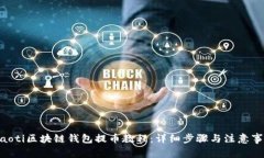 fiaoti区块链钱包提币教程:详细步骤与注意事项