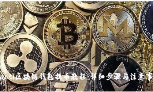 fiaoti区块链钱包提币教程:详细步骤与注意事项