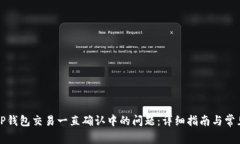 解决TP钱包交易一直确认中的问题:详细指南与常
