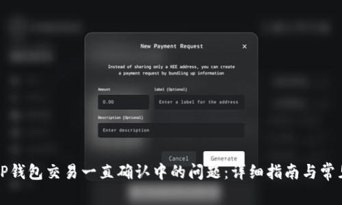 解决TP钱包交易一直确认中的问题:详细指南与常见问答