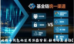 比特币钱包的使用体验分析:好用还是差劲?