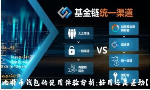比特币钱包的使用体验分析:好用还是差劲?