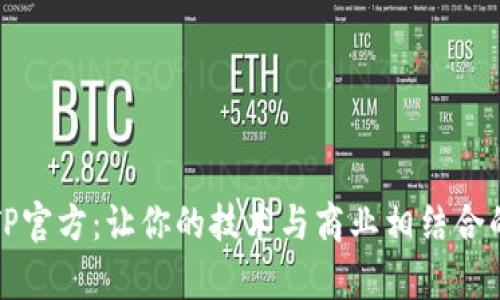 深度解析TP官方:让你的技术与商业相结合的最佳选择