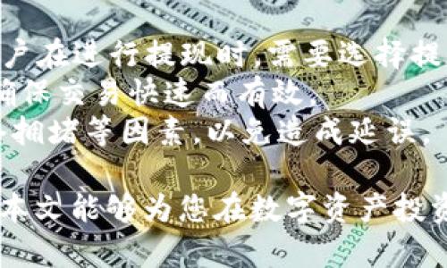 欧易虚拟币钱包的风险解析与安全指南/  
欧易, 虚拟币, 钱包安全, 投资风险/GUANJIANCI  

在当前的数字经济时代，虚拟货币的兴起为许多人提供了新的投资机会，而虚拟币钱包则是管理、存储和交易这些数字资产的重要工具。其中，欧易钱包作为一种受欢迎的虚拟币钱包，因其便捷性和丰富的功能受到广大用户的青睐。然而，许多人仍然对此类钱包的安全性和潜在风险感到担忧。  

本文将深入探讨欧易虚拟币钱包的风险及其安全性，旨在为用户提供充分的信息，以帮助他们做出明智的决策。此外，还将解答一些与此主题相关的常见问题，让你对欧易虚拟币钱包有一个全面的了解。  

1. 欧易虚拟币钱包概述  
欧易虚拟币钱包是一种专门存储和管理各种数字资产的工具。它允许用户方便地转账、接收甚至交换不同的虚拟货币。欧易钱包的用户可以享受到快速交易和实时监控账户余额的优点，同时也提供一系列安全功能来保护用户的资产。  

2. 虚拟币钱包的安全性  
虚拟币钱包的安全性是所有用户最为关心的问题之一。相较于传统银行账户，虚拟币钱包面临更大的风险，因为它们缺乏监管和保障机制。欧易钱包采用多重安全措施，比如两步验证、冷存储和数据加密，来提高用户的安全性。  

3. 欧易钱包的潜在风险  
虽然欧易钱包提供了多种安全措施，但依然存在一些潜在风险。  
首先，网络黑客攻击是最常见的风险之一。由于虚拟币交易的匿名性，黑客可以通过各种手段攻击用户的账户，盗取资产。  
其次，用户自身的操作失误也可能导致资产损失。例如，不小心泄露私钥或者在不安全的网络环境下交易。  
另外，平台的安全漏洞和策略变动也可能影响到用户资产的安全性。若平台临时关闭或政策调整，用户的资产可能无法及时取回或遭遇损失。  

4. 如何降低欧易钱包的风险  
用户可以采取多个措施来提高自己在使用欧易钱包时的安全性。第一，使用复杂且唯一的密码并定期更新，同时启用两步验证。这样可以增加黑客破解账户的难度。  
第二，将大额资产存储在冷钱包中，减少仅在交易时使用的热钱包中的资产。此外，定期清理账户，避免长时间存放小额资产在热钱包中。  
第三，保持软件和应用的更新，及时修补可能的安全漏洞。使用最新的设备和加密技术来实现交易。  

5. 未来虚拟币钱包的发展趋势与挑战  
随着虚拟货币市场的不断扩大，虚拟币钱包的安全性与功能需求也越来越高。用户希望能够拥有更加安全、便捷且功能丰富的钱包解决方案。  
然而，安全性依然是虚拟币钱包面临的主要挑战之一，如何在提高交易速度和用户体验的同时确保安全将是一大难题。未来，我们可以预见更多的技术创新将被应用到钱包中，如多重签名、去中心化存储等。

常见问题解答  

问题1: 欧易钱包如何确保用户资产安全？  
欧易钱包通过多种安全措施来确保用户的资产安全。首先，采用了先进的加密技术来保护用户的私钥和交易数据。私钥是访问和管理用户资产的关键，一旦丢失或泄露，用户的资产将面临风险。  
其次，欧易钱包实施两步验证（2FA），进一步增强了账户的安全性。用户在登录账户时需要输入密码及一次性验证码，这样可以有效防范未授权的访问。此外，平台还经常进行系统安全检测，及时发现和解决潜在的安全漏洞。  

问题2: 使用欧易钱包有哪些常见的错误？  
用户在使用欧易钱包时，常见错误包括不保护好私钥、生物识别信息和密码设置过于简单。很多用户对私钥的管理不够重视，私钥一旦遗失或被他人获取，资产将可能被盗。设置安全强度不够的密码也会使账户更加脆弱。用户还常常在不安全的网络下进行交易，导致信息被截取。  
从而，在使用钱包的过程中，应该加强网络安全意识，确保在安全的环境中使用，还要定期更换密码，保持良好的个人信息安全习惯。  

问题3: 如果欧易钱包出现网络故障，如何应对？  
若欧易钱包在某些情况下发生网络故障，用户应该保持冷静并耐心等待平台修复。时间上会考虑到平台技术遇到的问题，用户也胡可以查看官方网站或社交媒体，获取最新的信息通告。  
在故障期间，建议用户不要尝试重新登录或进行任何交易，以免造成不必要的损失。此外，为了避免在未来再次遭遇类似问题，用户可以选择分散投资，不将所有的资产集中在一个钱包或平台中，这样可以在一处出现问题时，尽量保护其他资产的安全。  

问题4: 如何选择适合自己需求的虚拟币钱包？  
选择合适的虚拟币钱包需要综合考虑多个因素，包括安全性、易用性、支持币种、费用以及用户评价等。首先，安全性是最重要的选择标准，用户应优先选择有良好加密技术和多重防护措施的钱包。  
用户友好性同样重要，钱包的操作界面需要简单易懂，适合技术水平不一的用户。支持币种的范围也影响选择，若用户希望投资多种数字资产，应选择支持更多币种的钱包。  
同时，用户还应该关注与钱包使用相关的费用，比如交易手续费、兑换费等。最后，借鉴其他用户的使用评价也是选择钱包时的重要参考依据，能够提供更为实际的使用体验信息。  

问题5: 如何快速提现和交易虚拟币？  
在欧易钱包上快速提现和交易虚拟币，一般需要找到相应的“提现”或“交易”按钮，通常它们在主页面或资产管理界面中易于找到。用户在进行提现时，需要选择提现的币种并输入金额，系统会产生相应的提现手续费。  
对于交易，用户需选择所需交易的币种对进行交易，设定合适的交易价格。对于极易波动的数字资产，通常会选择限价单或市价单来确保交易快速而有效。  
交易完成后，用户应确保及时查看交易状态，以确认交易是否成功。此外，在进行大笔交易时，用户应考虑提现的速度与费用，以及网络拥堵等因素，以免造成延误。  

综上所述，使用欧易虚拟币钱包虽然风险和挑战并存，但利用合理的安全措施、选择合适的使用策略，可以有效地降低潜在风险。希望本文能够为您在数字资产投资的旅程中提供有价值的信息和指导。