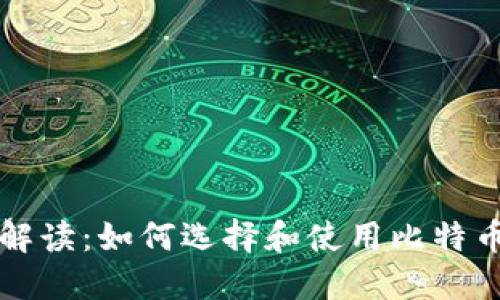 深入解读:如何选择和使用比特币钱包