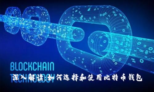 深入解读:如何选择和使用比特币钱包
