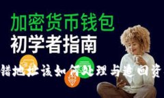 TP钱包TRX转错地址该如何处理与追回资金的有效方