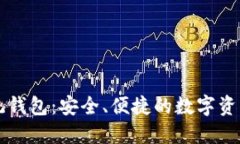 区块链系统钱包:安全、便捷的数字资产管理方