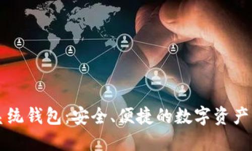 区块链系统钱包:安全、便捷的数字资产管理方案
