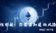 TP钱包安全性分析: 你需要知道的风险及防范措施