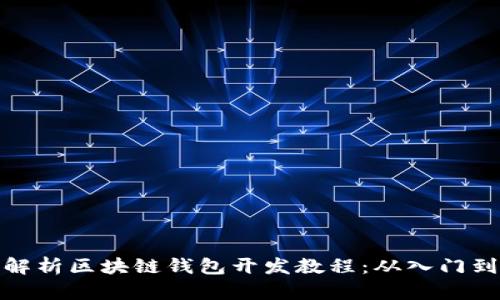 全面解析区块链钱包开发教程:从入门到精通