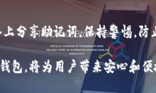 tiaotiTP钱包冷钱包使用指南：安全存储加密货币的最佳选择/tiaoti
TP钱包, 冷钱包, 加密货币, 电子钱包/guanjianci

什么是TP钱包冷钱包？
TP钱包是一种流行的数字资产管理工具，它提供了便捷的加密货币存储、交易和管理功能。在数字货币领域，安全性是每个用户关注的重要问题，尤其是对持有大量资产的用户来说，选择合适的钱包显得尤为重要。TP钱包冷钱包是一种离线存储解决方案，不像热钱包那样常连接互联网，从而在一定程度上减少了被黑客攻击的风险。

冷钱包的主要作用是提供高度安全的环境来保存用户的私钥和加密资产。不同于热钱包，冷钱包不与互联网直接连接，因此在安全性上有着更大的优势，特别适合长期持有资产的用户。TP钱包冷钱包可以帮助用户抵御网络攻击、钓鱼攻击等造成的资产损失。

如何下载和安装TP钱包冷钱包？
要使用TP钱包冷钱包，首先需要下载安装TP钱包的应用程序。用户可以根据自己的设备选择合适的版本，TP钱包支持iOS、Android等多个平台。此外，用户还可以访问TP钱包的官方网站，获取最新版本的下载链接。

安装过程相对简单。用户只需按照屏幕上的提示进行操作，确保在下载和安装过程中使用正规的渠道，以避免遭受恶意软件的侵害。安装完成后，用户可以打开应用，进行首次设置。在初始设置过程中，TP钱包会提示用户创建一个新的钱包或导入已有的钱包。

冷钱包的创建与使用步骤
在TP钱包应用中创建冷钱包的步骤如下：
ol
    li打开TP钱包应用，选择“创建新的钱包”。/li
    li设置一个强密码，确保只有您自己可以访问这个钱包。/li
    li生成助记词并妥善保管，切勿在线保存或分享给他人。/li
    li在设置过程中，可以选择是否启用双重认证功能，增加钱包的安全性。/li
/ol

一旦创建了冷钱包，用户可以通过传输方式将数字资产转入该钱包。TP钱包提供了多种接收方式，用户可以扫描二维码或手动输入地址来接收资产。为了保证冷钱包的安全，建议用户在浏览器中检查转出线路，确保交易信息的准确性。

如何安全地管理冷钱包中的资产？
资产管理对于每一个加密货币用户来说都是至关重要的。对于冷钱包用户来说，管理策略主要包括定期备份、更新安全组件、以及尽可能减少互联网连接等措施。

首先，用户应该定期备份钱包信息，包括助记词和私钥。可以将备份文件存储在安全的离线设备上，或者打印出来保管。其次，为了避免冷钱包在长期使用中出现技术问题，建议定期更新TP钱包软件到最新版本，以获取最新的安全补丁和功能。此外，用户在使用冷钱包的过程中，应尽量避免在公共网络中连接该钱包，减少安全隐患。

冷钱包与热钱包的对比
冷钱包和热钱包是存储加密资产的两种主要方式，各有优缺点。冷钱包适合长期存储，安全性高，但使用不便；热钱包适合频繁交易，操作便利，但相对安全性较低。

值得注意的是，很多用户会选择同时使用冷钱包和热钱包的组合。通常在冷钱包上存储大部分资产，保留少量资金在热钱包中以方便日常交易。这种策略可以在确保安全的同时，保持一定的流动性。

常见问题解答

1. 冷钱包的优势是什么？
冷钱包相较于热钱包最大的优势在于安全性。由于不连接互联网，冷钱包能够有效防止黑客攻击、病毒感染等潜在风险，适合长期存储大量数字资产。此外，冷钱包的备份和恢复功能也能为用户提供更好的资产安全保障。

2. 如何备份和恢复TP钱包冷钱包？
备份TP钱包冷钱包意味着保存私钥和助记词。建议用户将这些信息保存到多个安全位置，比如纸质记录、USB设备等。恢复冷钱包时，用户需要在TP钱包应用中输入助记词或私钥，应用会自动生成与钱包相关的所有信息。

3. TP钱包冷钱包支持哪些类型的加密货币？
TP钱包冷钱包支持多种主流的加密货币，包括比特币、以太坊、Ripple等。具体支持货币类型会随着TP钱包的版本更新而变化，因此用户在使用前最好查阅官网的相关信息，确保其所需的资产可以在冷钱包中安全存储。

4. 如果忘记了冷钱包密码，该怎么办？
忘记冷钱包密码后，如果用户能够提供助记词或者私钥，仍然可以恢复对资产的访问。当然，在设置密码时，用户应确保密码难度适中，避免过于简单的组合。定期查阅密码和助记词的存储状态也是一个好习惯。

5. 如何保护自己的助记词？
助记词是恢复冷钱包的重要信息，用户需要确保其绝对安全。可以考虑将助记词分散存储在安全位置，或采用加密工具对其进行加密。此外，避免在网络上分享助记词，保持警惕，防止社交工程攻击。

总结而言，TP钱包冷钱包的主要优势在于其安全性和实用性，通过合理的操作和管理，用户能够保障自己的数字资产不受外界威胁。选择并正确使用冷钱包，将为用户带来安心和便捷的数字货币体验。