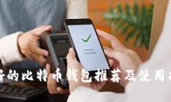最好的比特币钱包推荐及使用指南