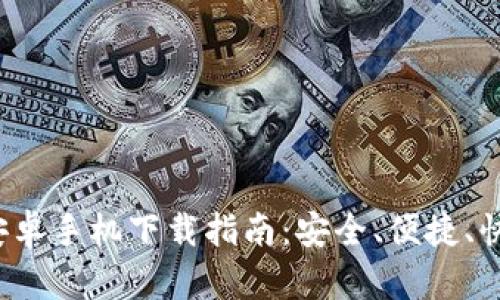 2024年最新TP钱包安卓手机下载指南:安全、便捷、快速携手数字资产管理