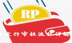 TP钱包代币发行审核流程详解:需要多久?
