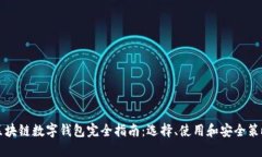 区块链数字钱包完全指南:选择、使用和安全策