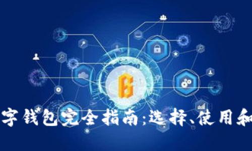 区块链数字钱包完全指南:选择、使用和安全策略