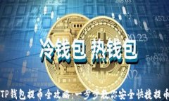 TP钱包提币全攻略:一步步教你安全快捷提币